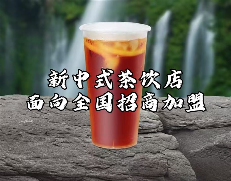 全国奶茶茶饮招商加盟